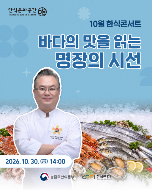 한식문화공간 이음, 10월 한식콘서트 개최
