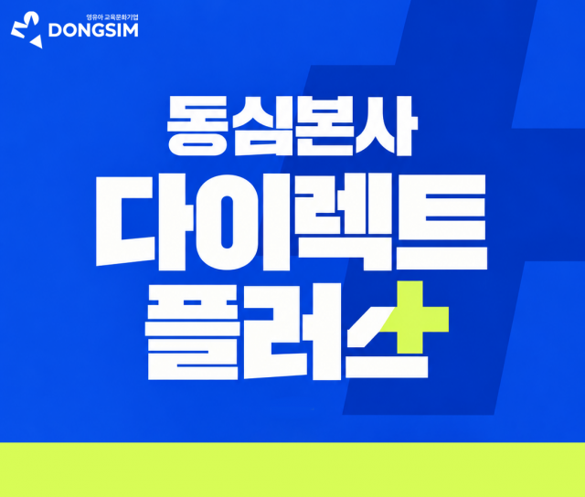 동심, 기관장 대상 ‘다이렉트 플러스’ 전국 세미나 개최