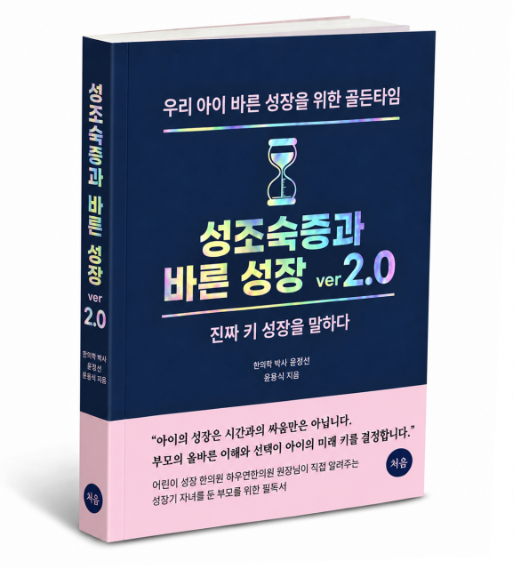 ‘성조숙증과 바른 성장 ver 2.0’ 출간