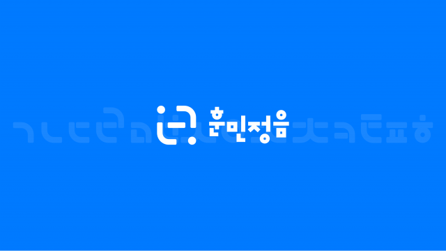 한글날에 공개한 또 하나의 ‘훈민정음’… 이번엔 프로그래밍 언어