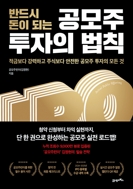 ‘반드시 돈이 되는 공모주 투자의 법칙’ 표지