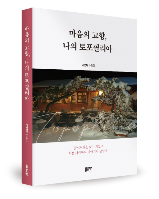 좋은땅출판사 ‘마음의 고향, 나의 토포필리아’ 출간