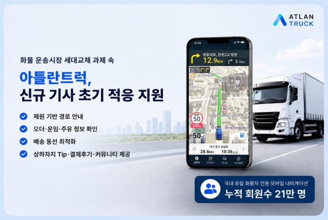고령화되는 화물 운송시장… 아틀란트럭, 신규 기사 진입장벽 낮춘다