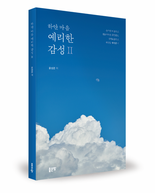좋은땅출판사 ‘하얀 마음 예리한 감성 Ⅱ’ 출간
