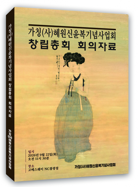 혜원신윤복기념사업회, ‘혜원신윤복기념사업회 창립총회 회의자료’ 발간 및 창립총회 개최