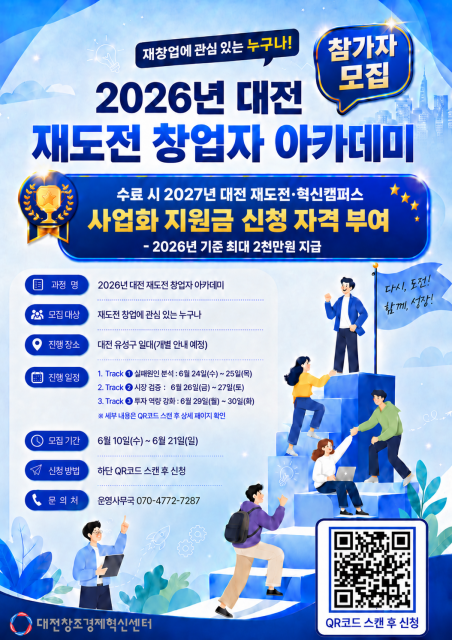 ‘2026 대전 재도전 창업자 아카데미’ 참가자 모집