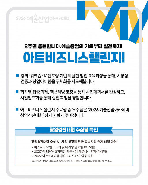 2026 예술산업아카데미 창업교육 ‘아트비즈니스챌린지 11기’ 홍보물