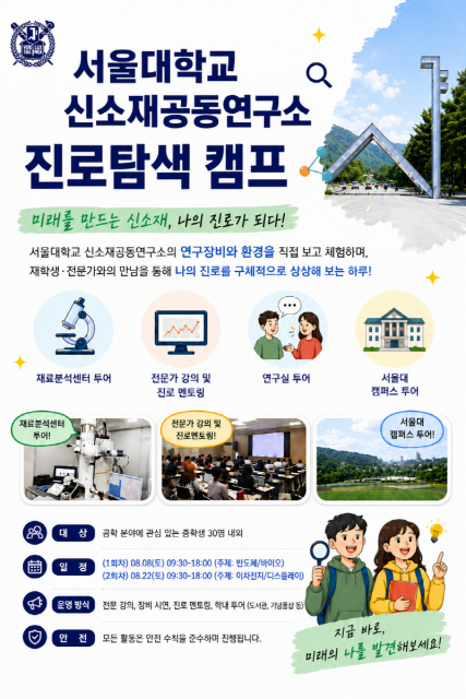 서울대 신소재공동연구소, 중학생 대상 ‘진로탐색 캠프’ 개최