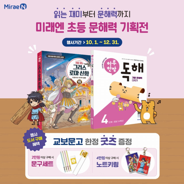 미래엔, 교보문고와 ‘초등 문해력 기획전’ 진행