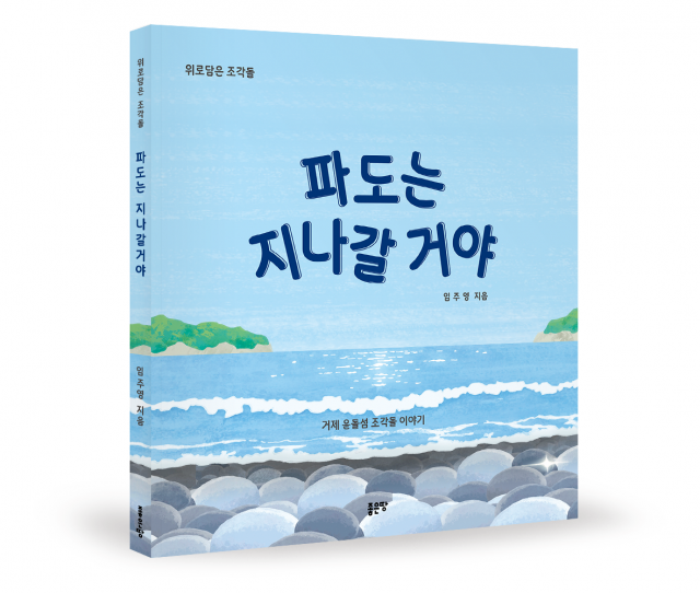 좋은땅출판사, 거제 윤돌섬의 몽돌 이야기를 담은 ‘파도는 지나갈 거야’ 출간