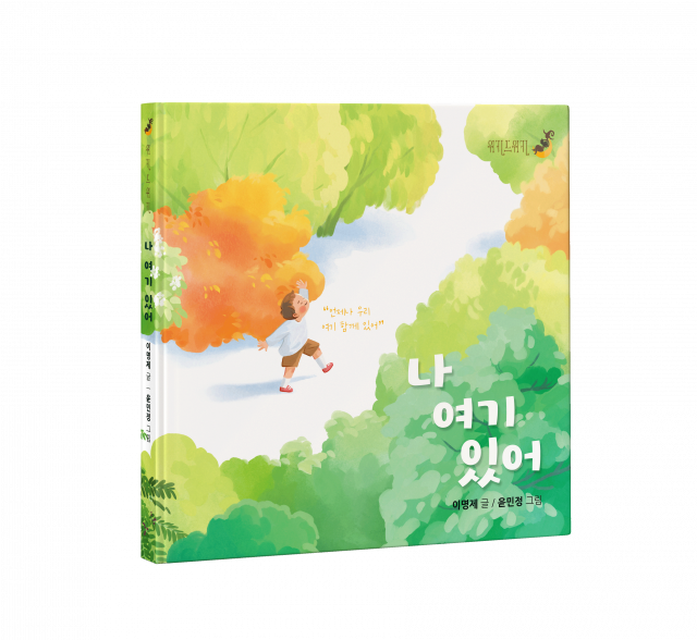 ‘나 여기 있어’ 표지