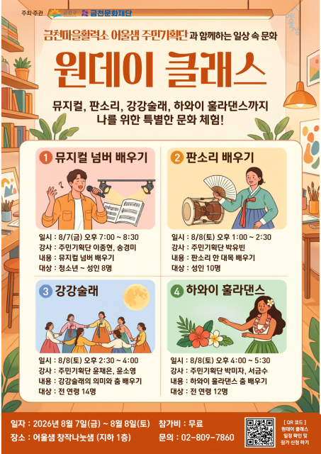 금천문화재단에서 진행하는 ‘어울샘 주민기획단 원데이 클래스’ 포스터