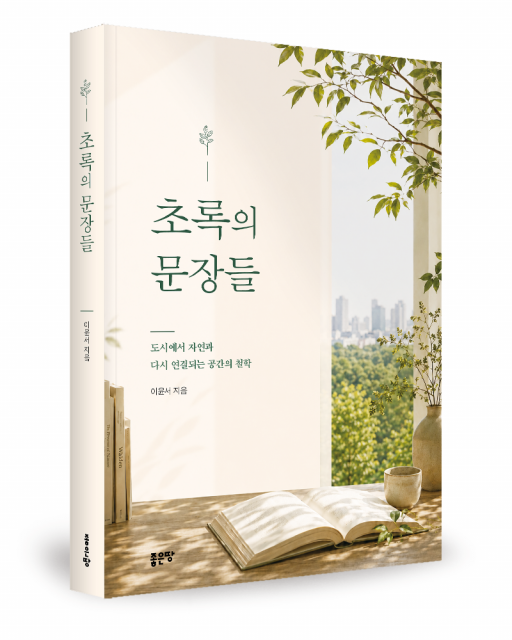 좋은땅출판사 ‘초록의 문장들’ 출간