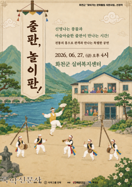 타악그룹 언락, 화천 실버복지센터서 전통 줄타기 공연 ‘줄판, 놀이판!’ 선보여