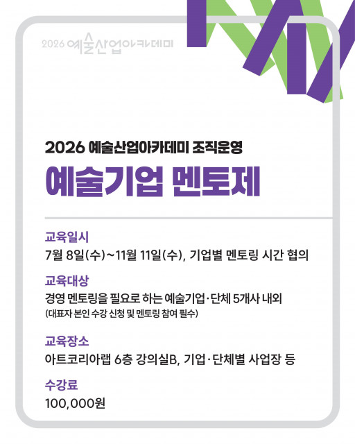 예술기업 경영 과제 해결에 AI 더한다… 예술산업아카데미 성과관리, 기업 멘토제 교육 추진