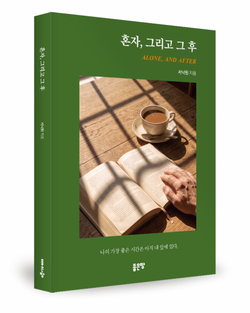 좋은땅출판사 ‘혼자, 그리고 그 후’ 출간