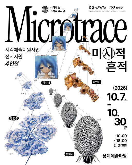 노원문화재단, 2026 시각예술지원 4인전 ‘Microtrace’ 개최