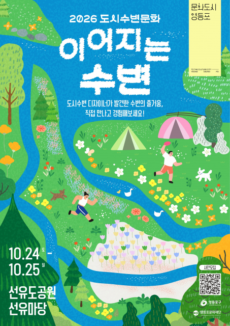 문화도시 영등포 ‘2026 도시수변문화 이어지는 수변’ 행사 포스터. 유연랩은 2026 도시수변 디자이너 선정 캠페인의 일환으로 프로그램에 참여했다