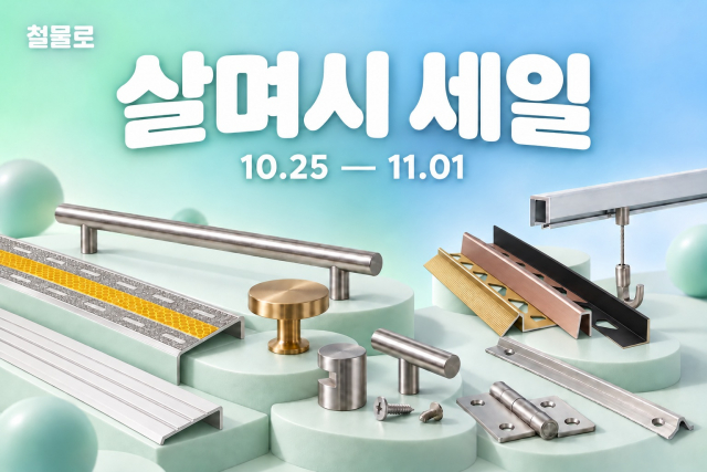 철물로, 하반기 ‘살며시 세일’ 진행… 시공 자재부터 가구 부속까지