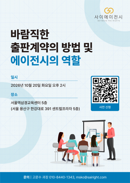 사이에이전시, ‘바람직한 출판계약의 방법 및 에이전시의 역할’ 간담회 개최