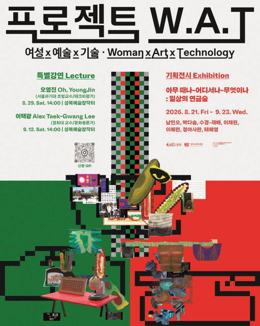 초기술 시대의 소외, 여성적 가치와 예술로 품다… ‘프로젝트 W.A.T.’ 개최