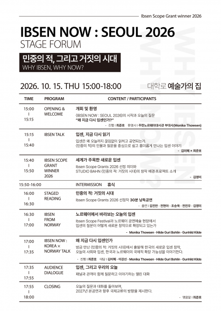 ‘IBSEN NOW : SEOUL 2026’ 세부 프로그램