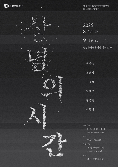 ‘2026 SMA 컬렉션: 상념의 시간’ 포스터