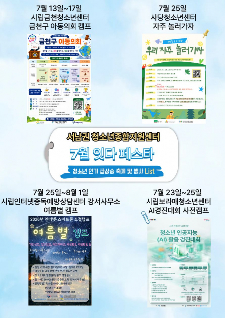 서남권 청소년의 여름, 배움과 성장이 함께하는 7월