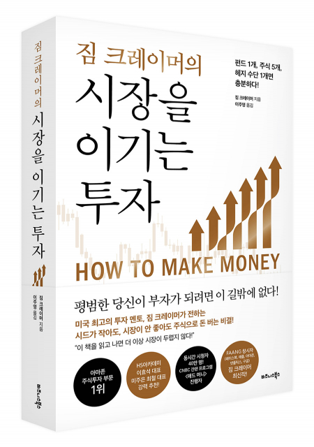 비즈니스북스 ‘짐 크레이머의 시장을 이기는 투자’ 출간