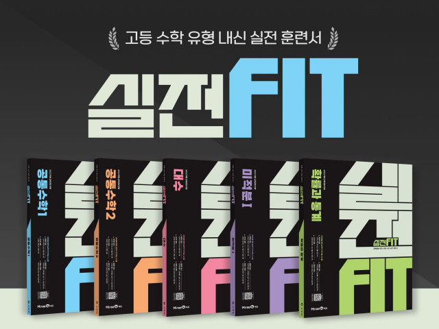 미래엔, 고등 수학 유형 내신 실전 훈련서 ‘실전FIT’ 출간