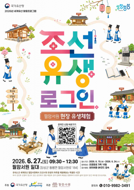 조선의 선비 정신을 잇다… 유네스코 세계유산 ‘필암서원’에서 펼쳐지는 ‘조선 유생 로그인’ 체험 프로그램 운영