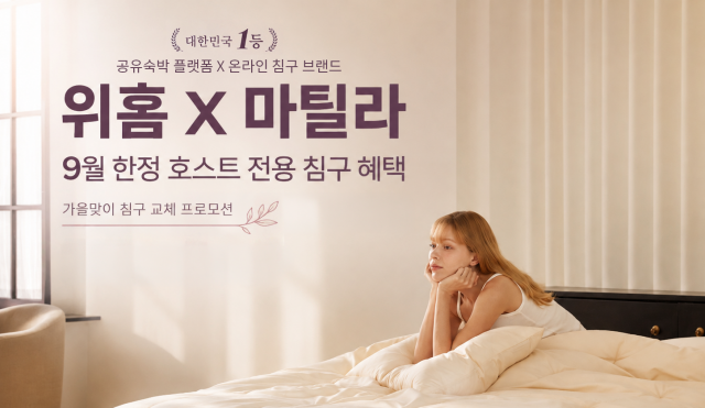위홈, 침구 브랜드 ‘마틸라’와 손잡고 공유숙박 K-Bedding 경험 제공