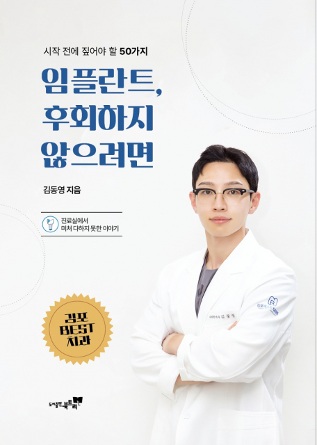 김포베스트치과 김동영 원장, 신간 ‘임플란트, 후회하지 않으려면’ 출간