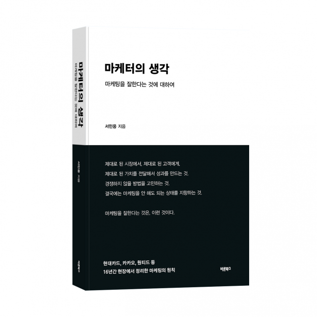 16년 마케팅 현장의 기록, ‘마케터의 생각’ 출간