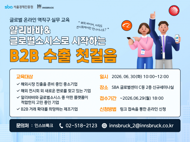 인스브룩크, 6월 30일 SBA글로벌센터서 ‘글로벌 플랫폼 활용 B2B 수출 실무 교육’ 개최