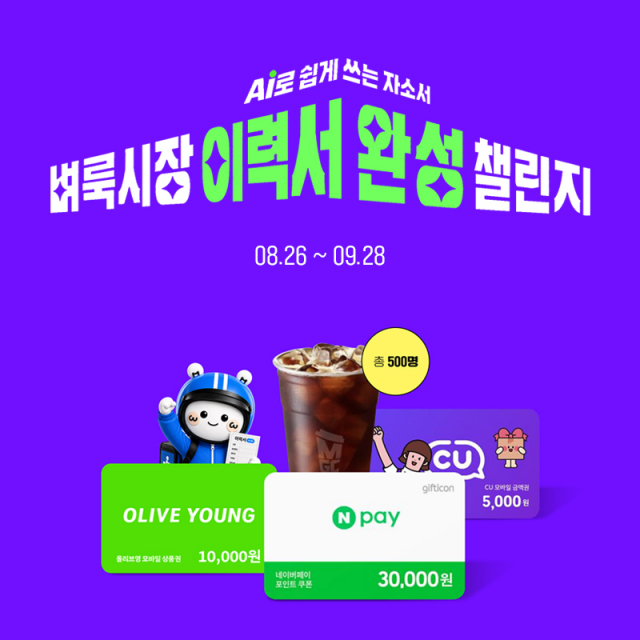 벼룩시장, ‘AI 자기소개서로 이력서 완성 챌린지’ 이벤트 진행