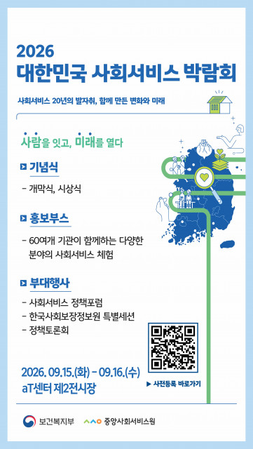 ‘사회서비스 20년의 발자취, 함께 만든 변화와 미래’ 2026 사회서비스 박람회 개최