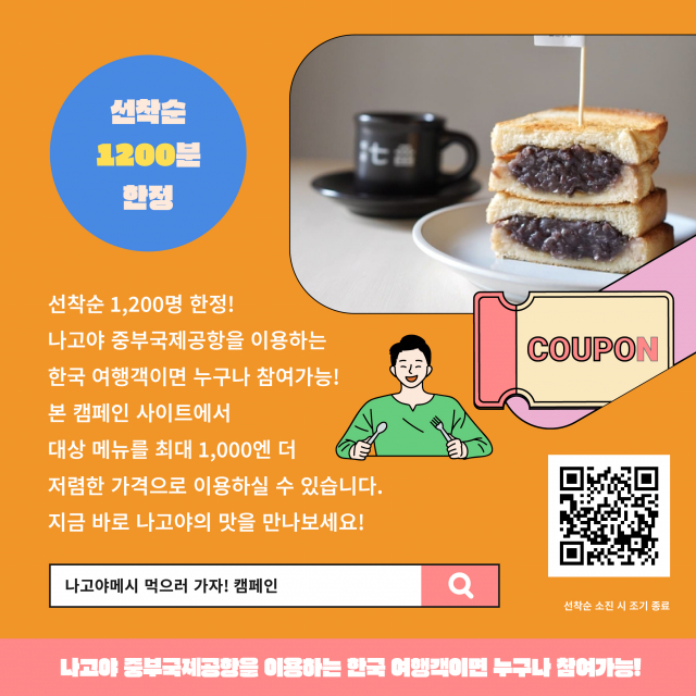 나고야 중부국제공항이 ‘나고야메시를 먹으러 가자!’ 캠페인을 11월 30일까지 실시한다