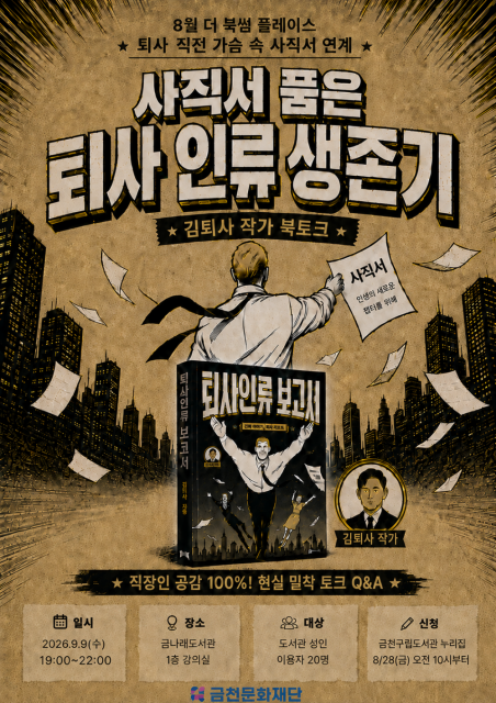 가슴 속 사직서 품은 직장인 모여라… 금천구립금나래도서관, ‘퇴사인류 보고서’ 김퇴사 작가 북토크 개최