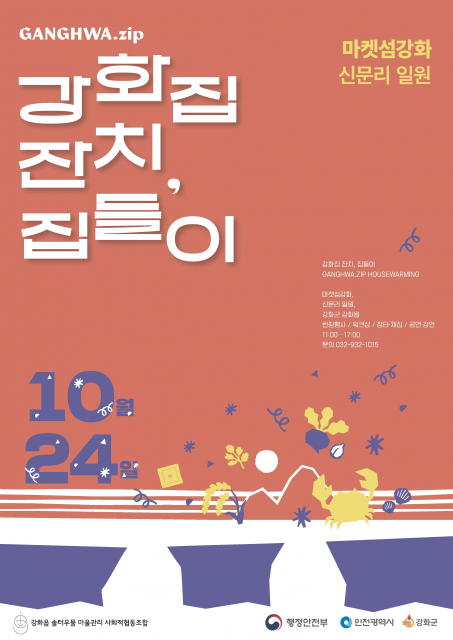 ‘골목 전체가 한 채의 집’… 강화 남문안길, 24일 골목 집들이 연다