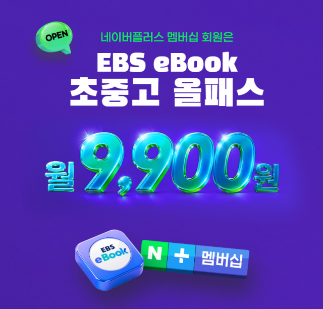 EBS, 네이버 멤버십과 손잡고 ‘EBS eBook 초중고 올패스’ 출시