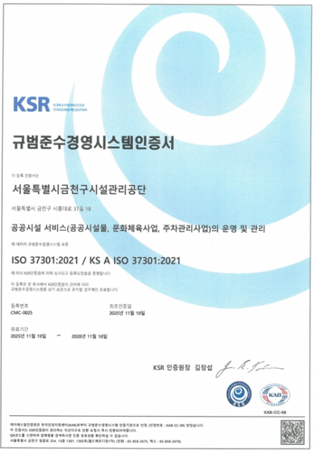 금천구시설관리공단, 규범준수경영시스템 사후심사 ‘적합’ 판정