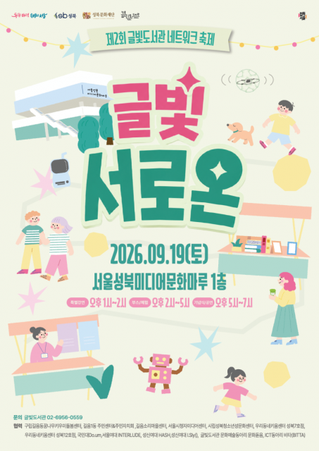 성북문화재단 글빛도서관, 지역 네트워크 축제 ‘글빛 서로온’ 개최