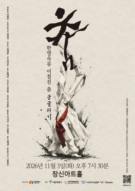 ‘2026 한영숙류 이철진 춤 - 궁굴리기’, 11월 3일 창신아트홀 개최