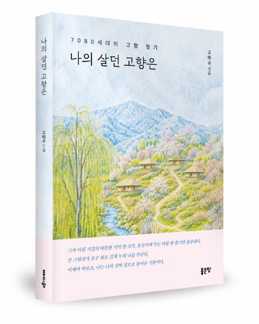 고태규 지음, 좋은땅출판사, 224쪽, 1만4000원
