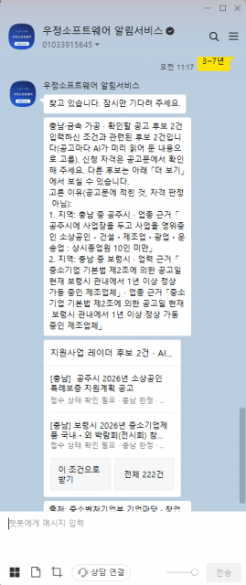 우정소프트웨어, 카카오톡 ‘STAFF AI 지원사업 레이더’ 무료 공개