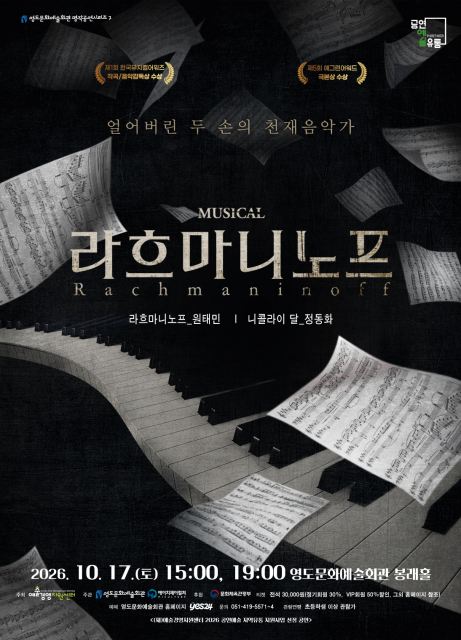 천재 작곡가 라흐마니노프의 삶과 음악, 영도에서 만난다
