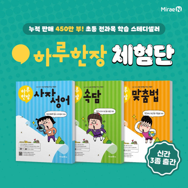 미래엔, 초등 필수 어휘 학습서 ‘하루 한장 속담·맞춤법·사자성어’ 3종 출간(사진 제공=미래엔)