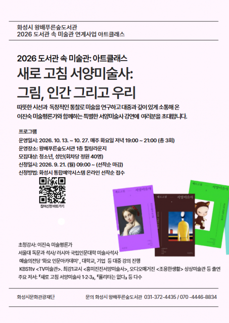 왕배푸른숲도서관, 오는 10월 ‘도서관 속 미술관: 아트클래스’ 인문학 강연 개최