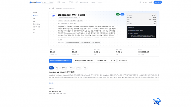 같은 이름, 같은 API… OrcaRouter, 7630억 매개변수 DeepSeek V4.1 Flash 1017 가중치로 교체하고 무료 경로도 열어